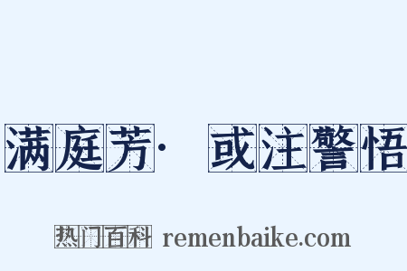 满庭芳·或注警悟是什么意思的图片